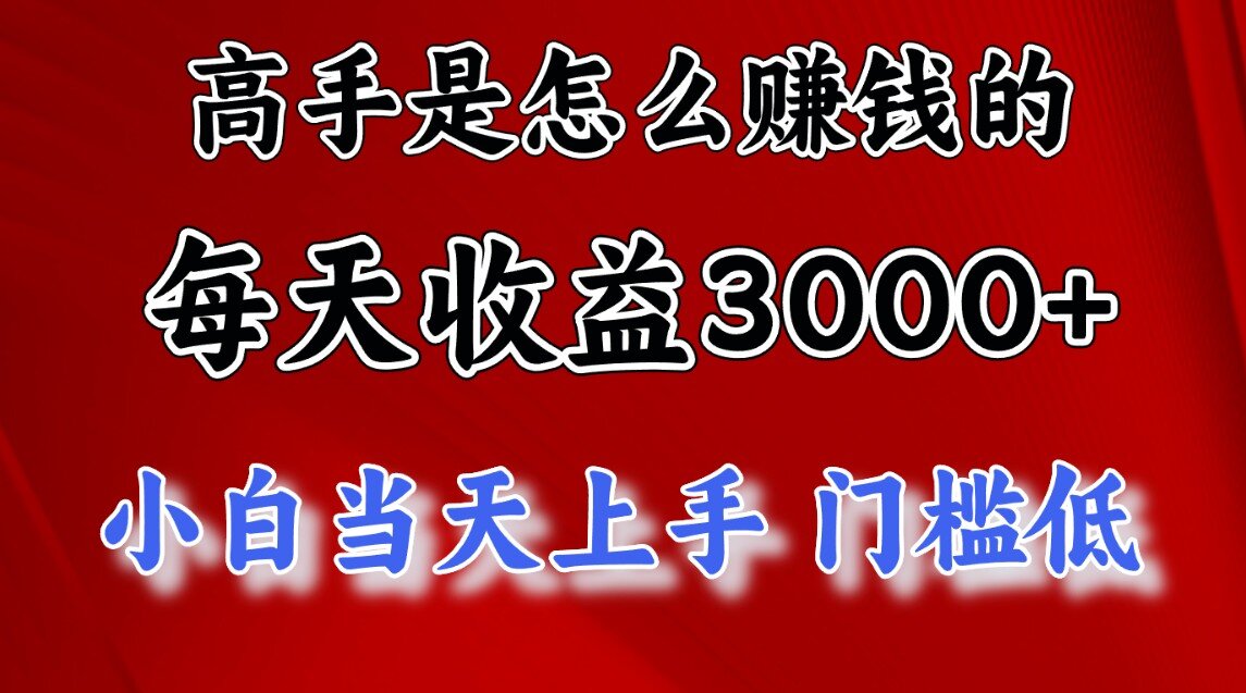 一天收益3000左右，长期项目，很稳定！泓锦前程-网创项目资源站-副业项目-创业项目-搞钱项目泓锦前程