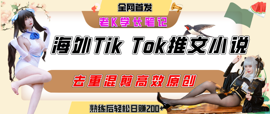 海外tiktok小说推文暴力项目，高停留率，高转化率，上手后一天搞顿饭钱不是问题泓锦前程-网创项目资源站-副业项目-创业项目-搞钱项目泓锦前程