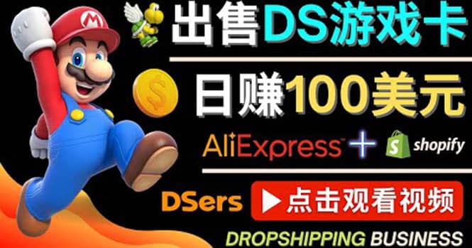 出售DS游戏卡，日赚100美元以上，净利润可达100%泓锦前程-网创项目资源站-副业项目-创业项目-搞钱项目泓锦前程