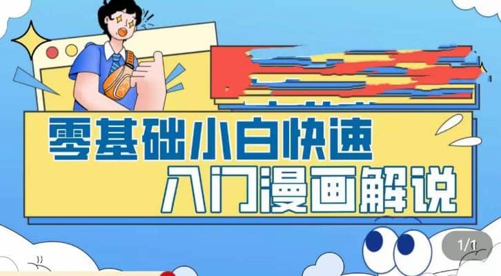 零基础小白快速入门漫画解说，从零掌握漫画解说全过程（9节视频课）泓锦前程-网创项目资源站-副业项目-创业项目-搞钱项目泓锦前程