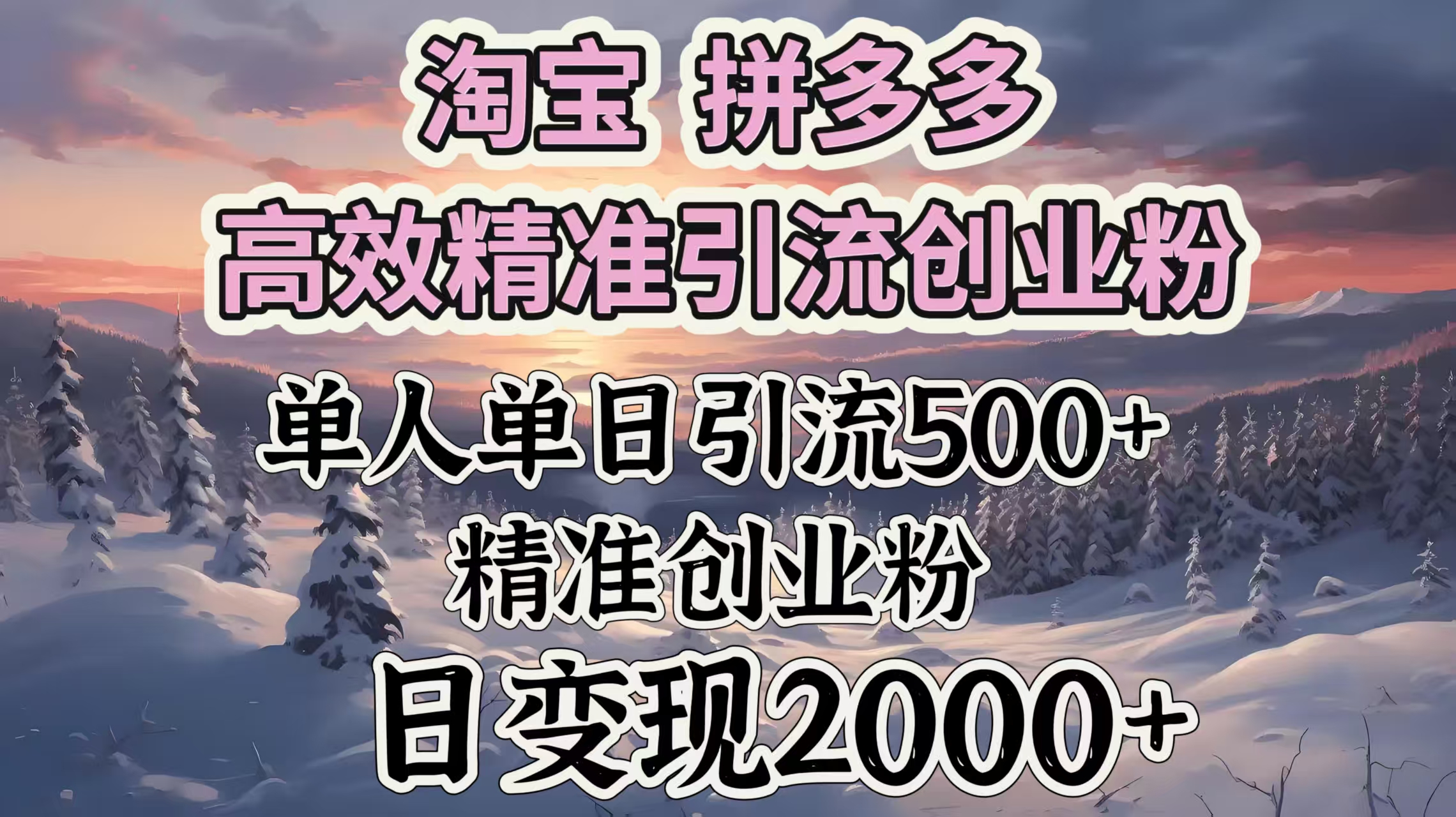 淘宝拼多多高效精准引流创业粉，单人单日引流500＋创业粉，日变现2000＋泓锦前程-网创项目资源站-副业项目-创业项目-搞钱项目泓锦前程