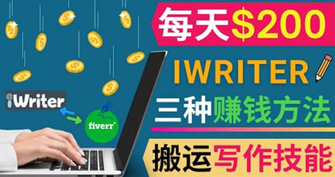 通过iWriter写作平台，搬运写作技能，三种赚钱方法，日赚200美元泓锦前程-网创项目资源站-副业项目-创业项目-搞钱项目泓锦前程