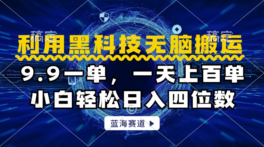 利用黑科技无脑搬运，小白轻松日入1000+泓锦前程-网创项目资源站-副业项目-创业项目-搞钱项目泓锦前程