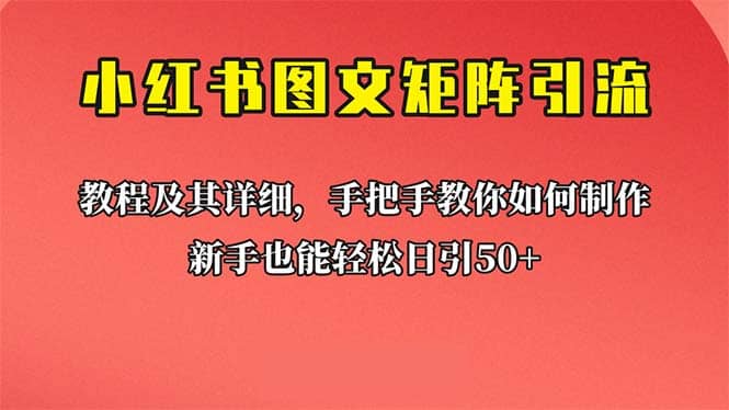 新手也能日引50+的【小红书图文矩阵引流法】！超详细理论+实操的课程泓锦前程-网创项目资源站-副业项目-创业项目-搞钱项目泓锦前程