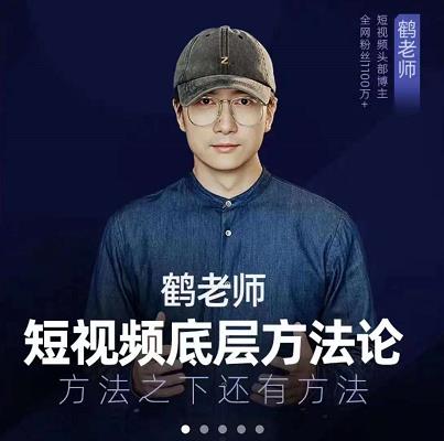 鹤老师短视频底层方法论，原理之上还有原理，方法之下还有方法泓锦前程-网创项目资源站-副业项目-创业项目-搞钱项目泓锦前程