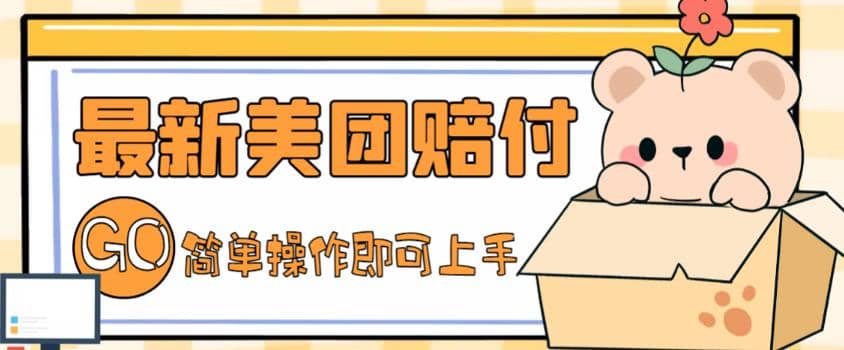 外面收费288的最新美团赔FU项目，点过的外卖都能赔FU【详细玩法教程】泓锦前程-网创项目资源站-副业项目-创业项目-搞钱项目泓锦前程