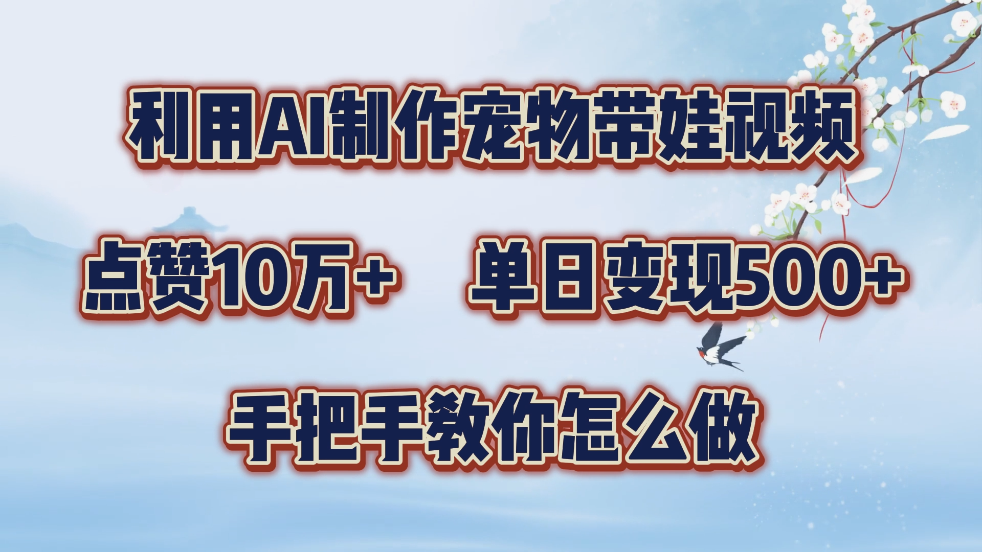利用AI制作宠物带娃视频，轻松涨粉，点赞10万+，单日变现三位数！手把手教你怎么做泓锦前程-网创项目资源站-副业项目-创业项目-搞钱项目泓锦前程