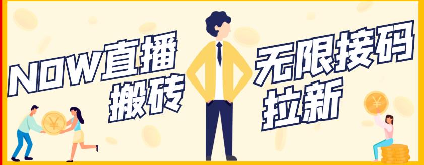 【稳定低保】最新NOW直播无限拉新项目，每天稳定提现20，多号多撸泓锦前程-网创项目资源站-副业项目-创业项目-搞钱项目泓锦前程