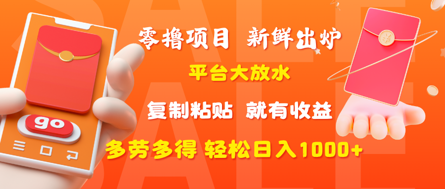 零撸项目，新鲜出炉，平台大放水，复制粘贴，就有收益，多劳多得轻松日入1000+泓锦前程-网创项目资源站-副业项目-创业项目-搞钱项目泓锦前程