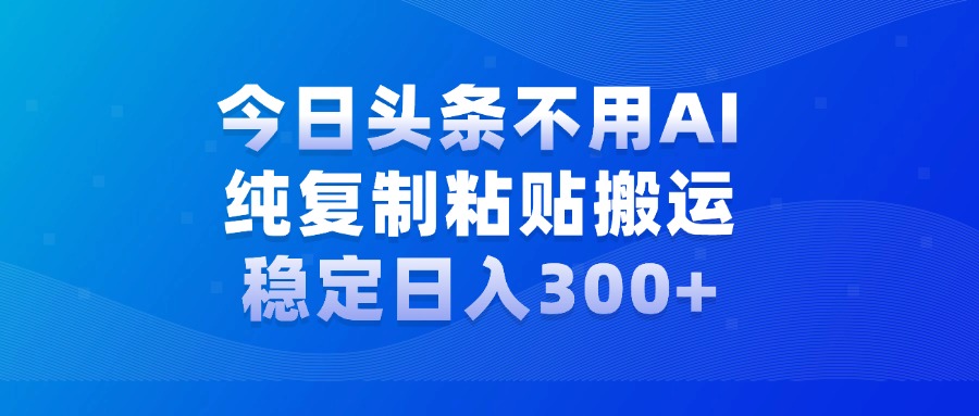今日头条新玩法，学会了每天多挣几百块泓锦前程-网创项目资源站-副业项目-创业项目-搞钱项目泓锦前程