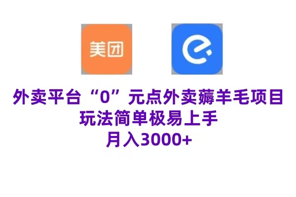 “0”元点外卖项目，玩法简单，操作易懂，零门槛高收益实现月收3000+泓锦前程-网创项目资源站-副业项目-创业项目-搞钱项目泓锦前程