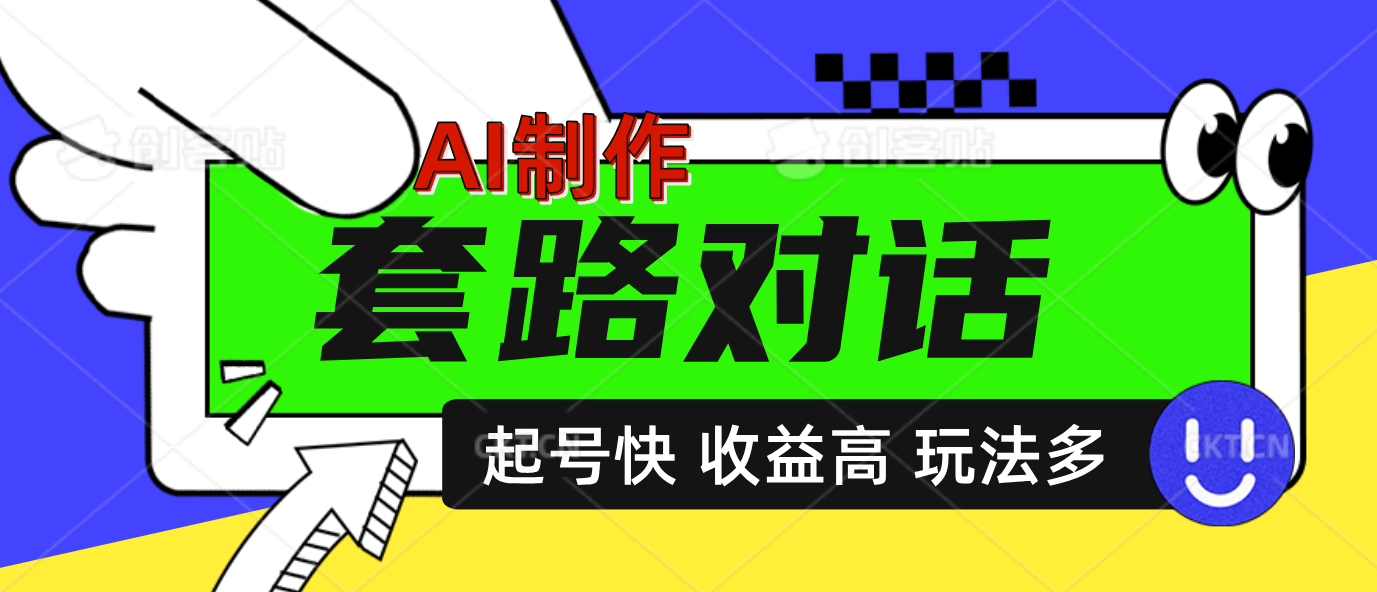 AI制作套路对话动画，起号快高收益高热度，多玩法，绝对原创泓锦前程-网创项目资源站-副业项目-创业项目-搞钱项目泓锦前程