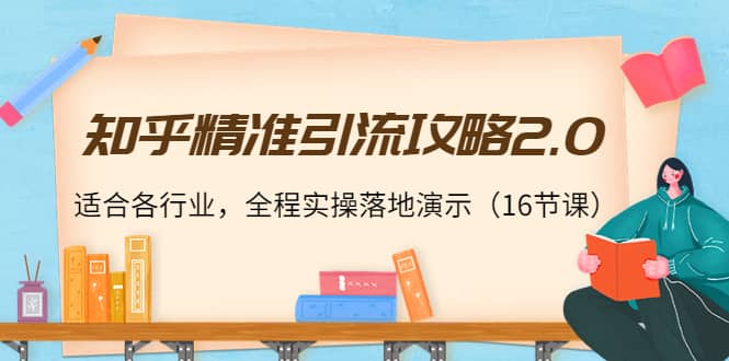知乎精准引流攻略2.0，适合各行业，全程实操落地演示（16节课）泓锦前程-网创项目资源站-副业项目-创业项目-搞钱项目泓锦前程