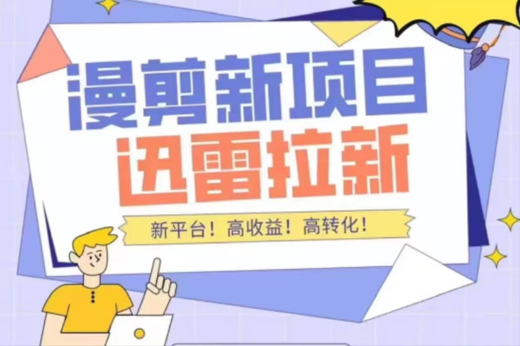 外面收费3880的迅雷拉新项目（漫画、小说推文）【详细教程】泓锦前程-网创项目资源站-副业项目-创业项目-搞钱项目泓锦前程