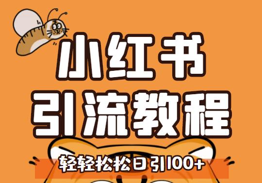 小红书运营引流全系列课程，每天引流100精准粉泓锦前程-网创项目资源站-副业项目-创业项目-搞钱项目泓锦前程