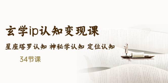 售价2890的玄学ip认知变现课 星座塔罗认知 神秘学认知 定位认知 (34节课)泓锦前程-网创项目资源站-副业项目-创业项目-搞钱项目泓锦前程