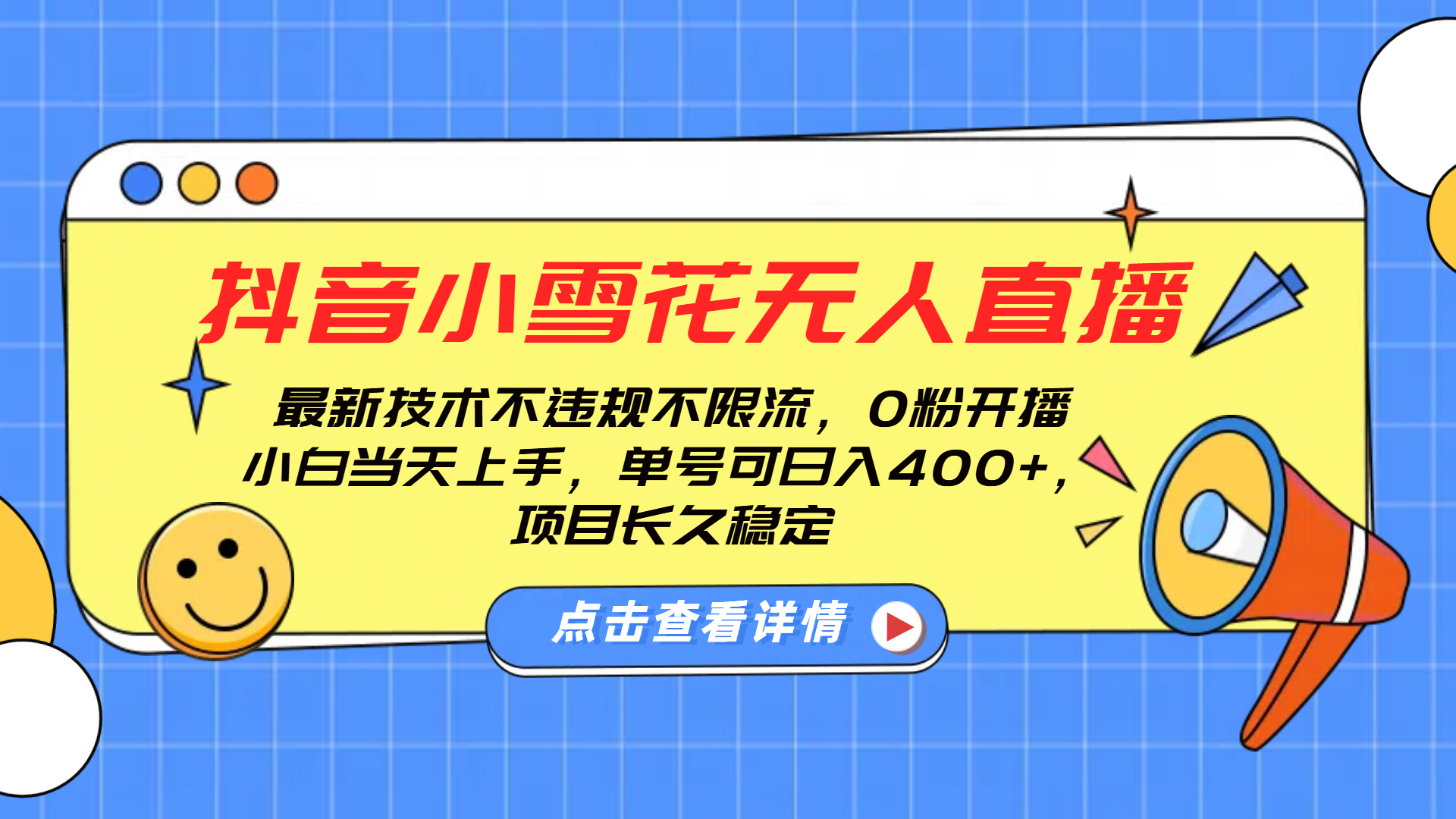 抖音小雪花无人直播，0粉开播，不违规不限流，新手单号可日入400+，长久稳定泓锦前程-网创项目资源站-副业项目-创业项目-搞钱项目泓锦前程