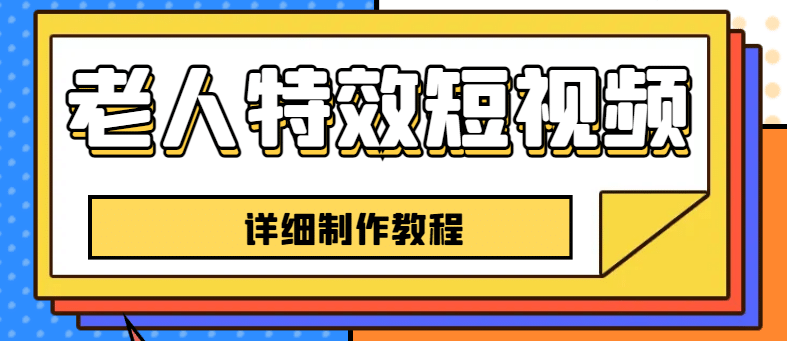 老人特效短视频创作教程，一个月涨粉5w粉丝秘诀 新手0基础学习【全套教程】泓锦前程-网创项目资源站-副业项目-创业项目-搞钱项目泓锦前程