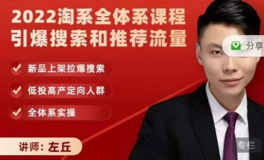 2022淘系全体系课程引爆搜索和推荐流量，新品上架拉爆搜索泓锦前程-网创项目资源站-副业项目-创业项目-搞钱项目泓锦前程