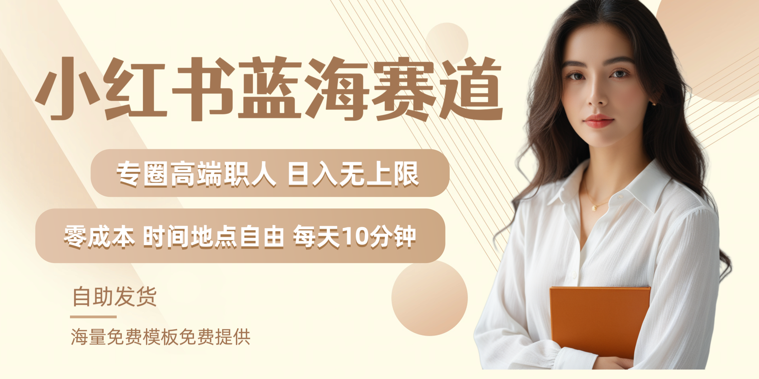 小红书蓝海赛道专圈高端职人日入无上限零成本每天十分钟泓锦前程-网创项目资源站-副业项目-创业项目-搞钱项目泓锦前程