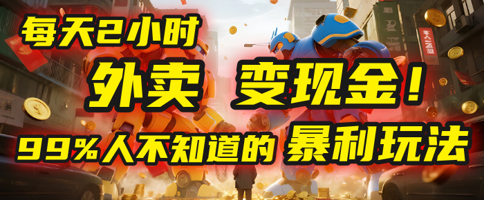 每天2小时，外卖变现金！99%人不知道的暴利玩法，0成本的“捡钱”项目泓锦前程-网创项目资源站-副业项目-创业项目-搞钱项目泓锦前程