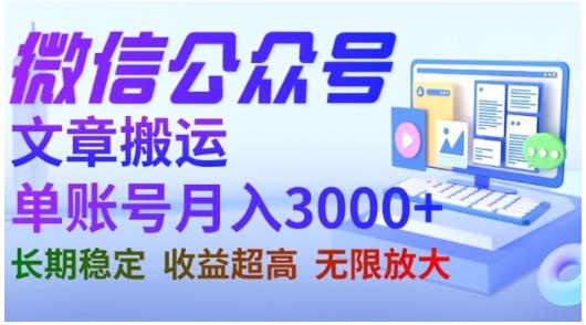 微信公众号搬运文章，单账号月收益3000+收益稳定，长期项目，无限放大泓锦前程-网创项目资源站-副业项目-创业项目-搞钱项目泓锦前程
