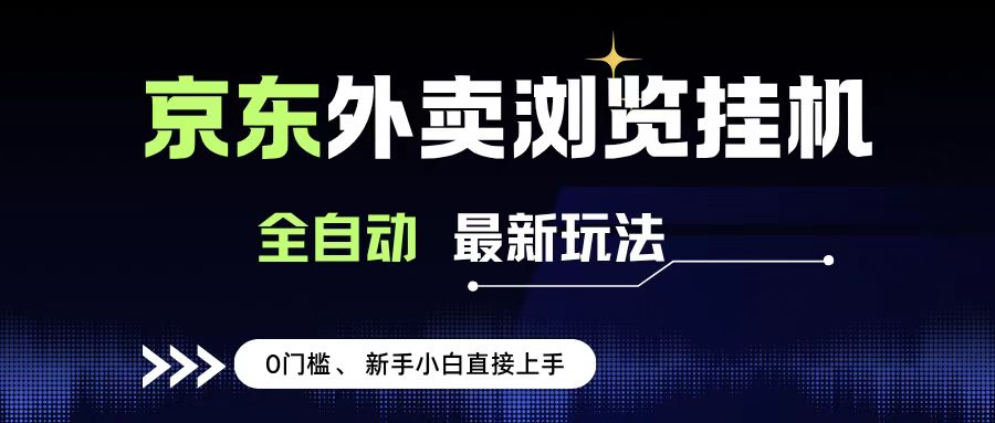 京东外卖浏览全自动项目，操作简单0成本，新手小白轻松一天500+泓锦前程-网创项目资源站-副业项目-创业项目-搞钱项目泓锦前程