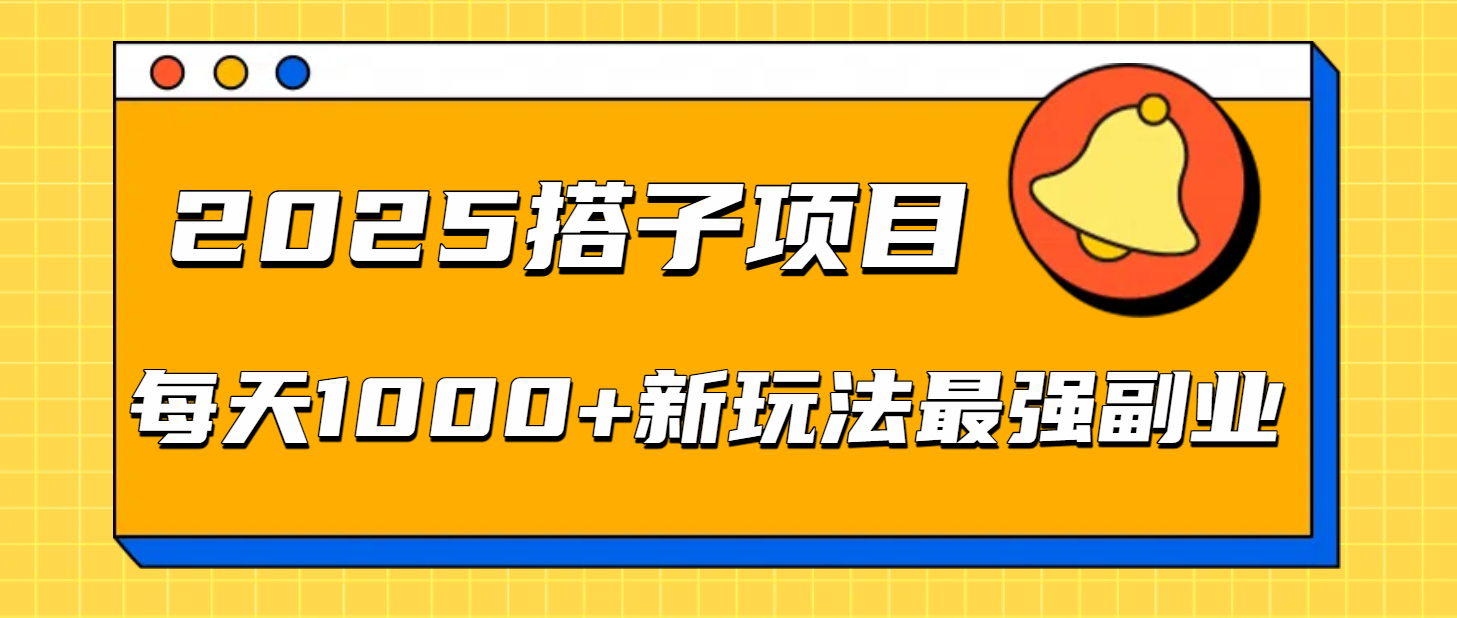 2025搭子项目每天1000+新玩法最强副业泓锦前程-网创项目资源站-副业项目-创业项目-搞钱项目泓锦前程