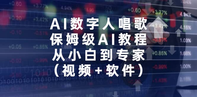 AI数字人唱歌，保姆级AI教程，从小白到专家（视频+软件）泓锦前程-网创项目资源站-副业项目-创业项目-搞钱项目泓锦前程