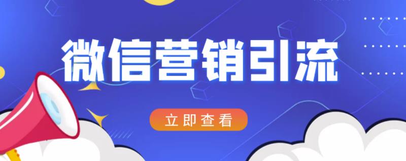 微信营销策划引流系列课程，每天引流100精准粉泓锦前程-网创项目资源站-副业项目-创业项目-搞钱项目泓锦前程