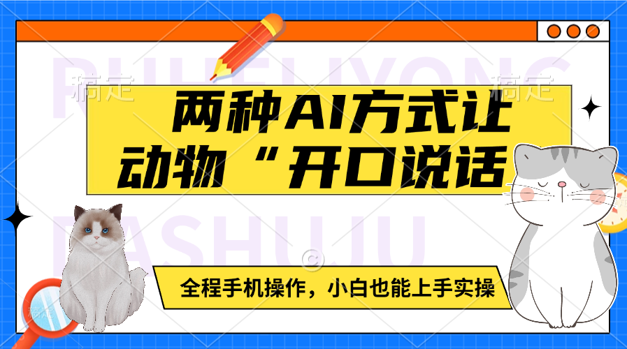 两种AI方式让动物“开口说话”  全程手机操作，小白也能上手实操泓锦前程-网创项目资源站-副业项目-创业项目-搞钱项目泓锦前程