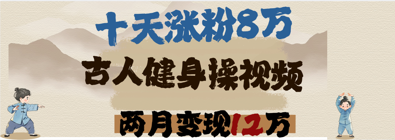 用AI制作古人健身操视频，十天涨粉8万,两月变现12万泓锦前程-网创项目资源站-副业项目-创业项目-搞钱项目泓锦前程