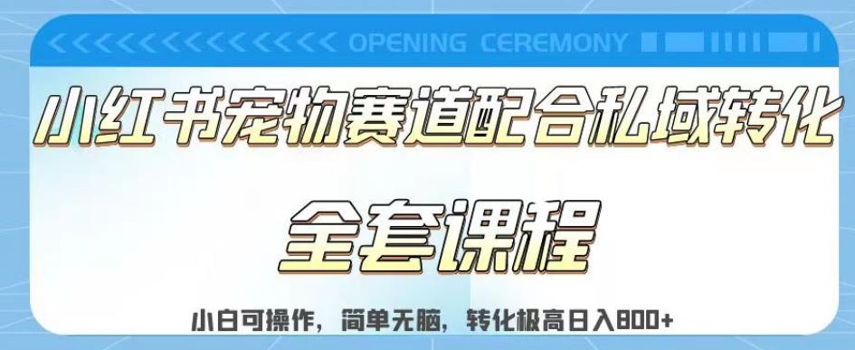 实测日入800的项目小红书宠物赛道配合私域转化玩法，适合新手小白操作，简单无脑【揭秘】泓锦前程-网创项目资源站-副业项目-创业项目-搞钱项目泓锦前程