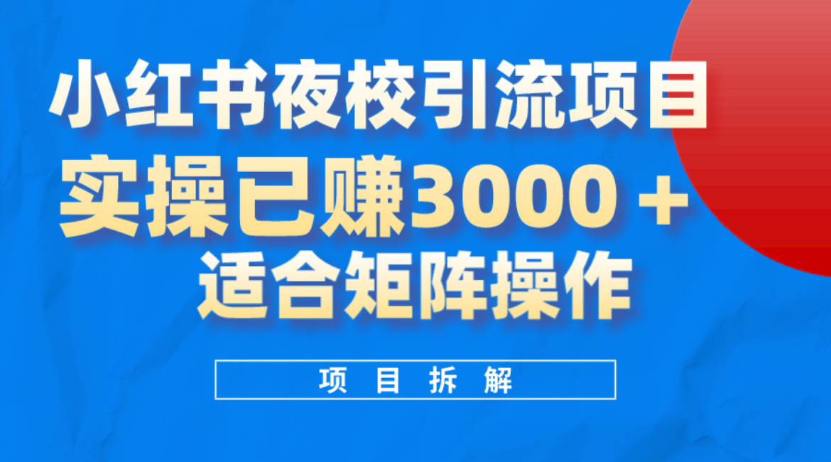 小红书夜校引流变现项目，实操日赚3000+，适合矩阵放大操作泓锦前程-网创项目资源站-副业项目-创业项目-搞钱项目泓锦前程