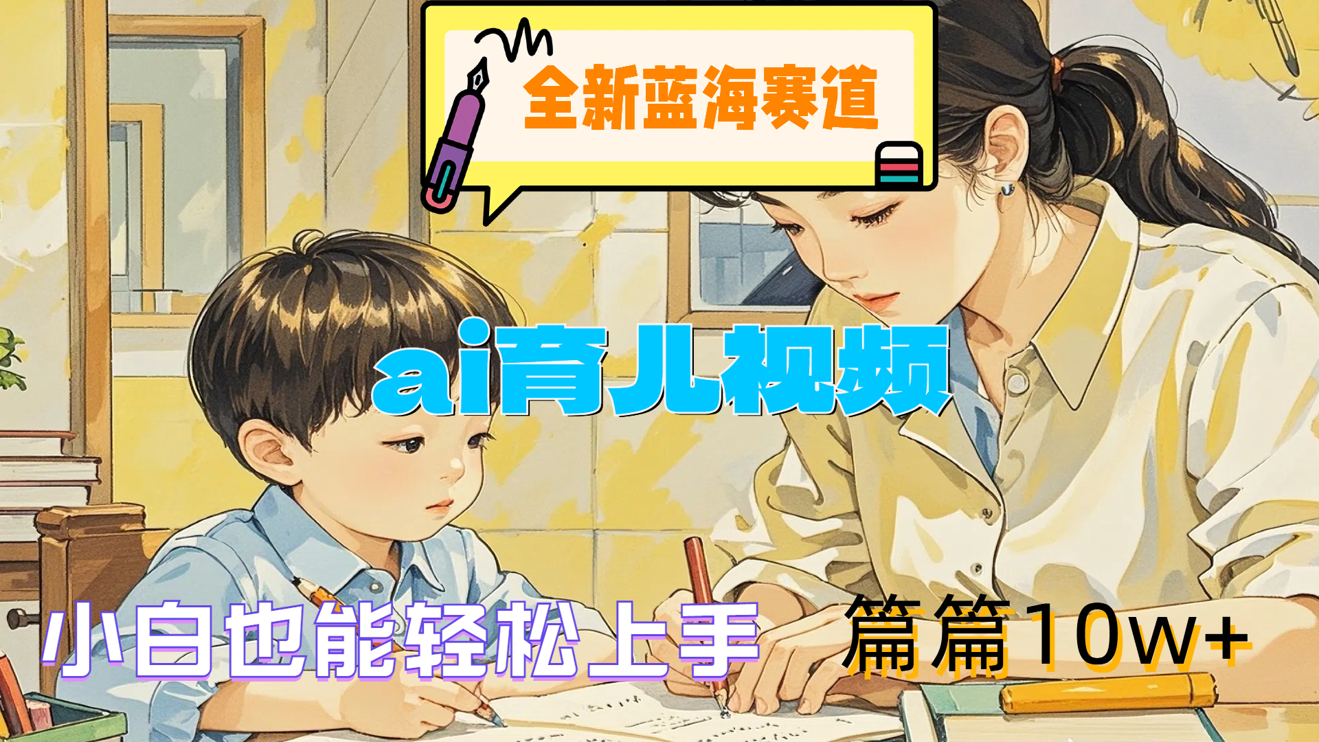 全新蓝海赛道-ai育儿视频，小白也能轻松上手，篇篇10w+泓锦前程-网创项目资源站-副业项目-创业项目-搞钱项目泓锦前程