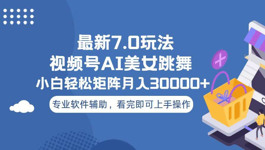 视频号最新7.0玩法，当天起号小白也能轻松月入30000+看完即可上手操作泓锦前程-网创项目资源站-副业项目-创业项目-搞钱项目泓锦前程