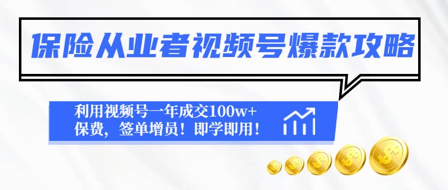 保险从业者视频号爆款攻略：利用视频号一年成交100w+保费，签单增员泓锦前程-网创项目资源站-副业项目-创业项目-搞钱项目泓锦前程