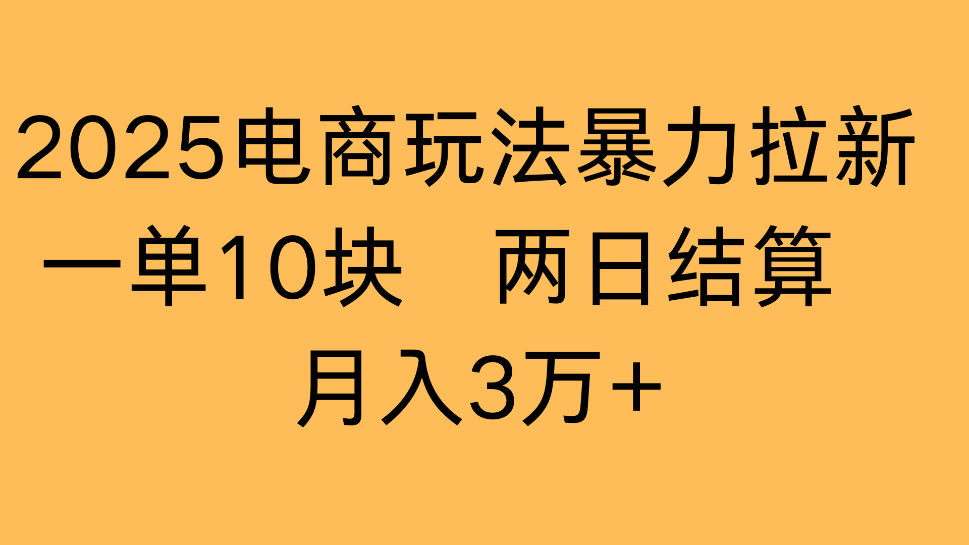 2025电商玩法暴力拉新一单10块 两日结算月入3万+泓锦前程-网创项目资源站-副业项目-创业项目-搞钱项目泓锦前程