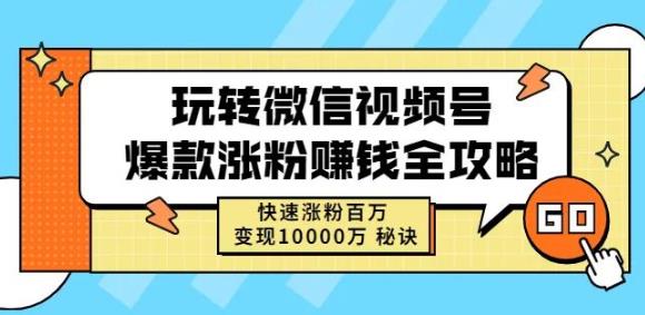 玩转微信视频号爆款涨粉赚钱全攻略，快速涨粉百万变现万元秘诀泓锦前程-网创项目资源站-副业项目-创业项目-搞钱项目泓锦前程