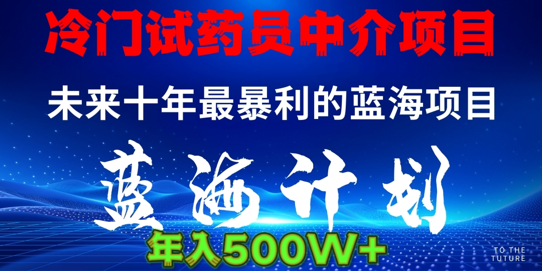 冷门试药员中介项目日入5000+泓锦前程-网创项目资源站-副业项目-创业项目-搞钱项目泓锦前程