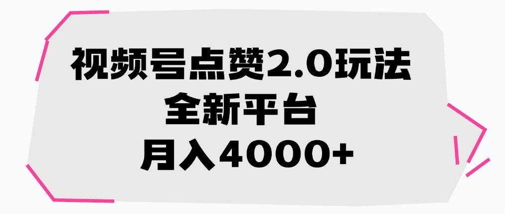 视频号点赞2.0玩法，月入4000+，全新平台泓锦前程-网创项目资源站-副业项目-创业项目-搞钱项目泓锦前程