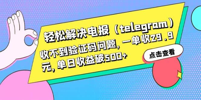 轻松解决电报（telegram）收不到验证码问题，一单收29.9元，单日收益破500+泓锦前程-网创项目资源站-副业项目-创业项目-搞钱项目泓锦前程