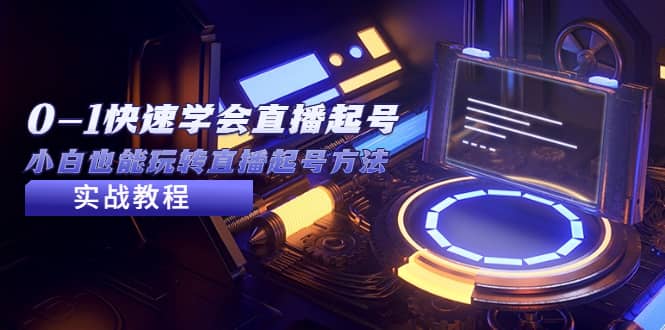 2023从0-1快速学会直播起号，小白也能玩转直播起号方法实战流程泓锦前程-网创项目资源站-副业项目-创业项目-搞钱项目泓锦前程