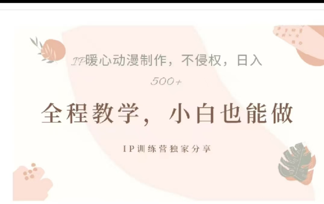 借助大动漫IP，暴力起号，百万播放，单条收益可以达到500+泓锦前程-网创项目资源站-副业项目-创业项目-搞钱项目泓锦前程
