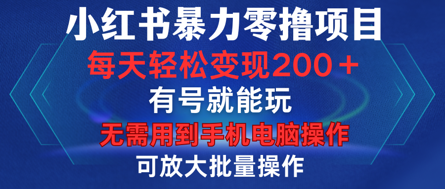 小红书暴力零撸项目，有号就能玩，单号每天变现1到15元，可放大批量操作，无需手机电脑操作泓锦前程-网创项目资源站-副业项目-创业项目-搞钱项目泓锦前程