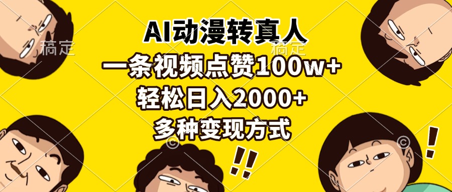 AI动漫转真人，一条视频点赞100w+，日入2000+，多种变现方式泓锦前程-网创项目资源站-副业项目-创业项目-搞钱项目泓锦前程