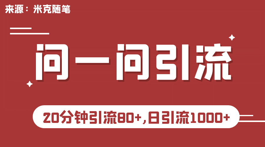 【米克随笔】微信问一问实操引流教程，20分钟引流80+，日引流1000+泓锦前程-网创项目资源站-副业项目-创业项目-搞钱项目泓锦前程