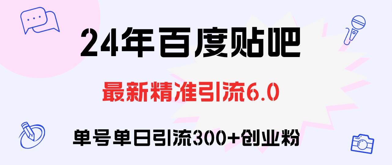 百度贴吧日引300+创业粉原创实操教程泓锦前程-网创项目资源站-副业项目-创业项目-搞钱项目泓锦前程
