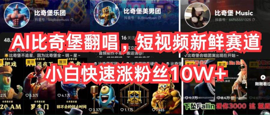 AI比奇堡翻唱，短视频新鲜赛道，小白快速涨粉丝10W+泓锦前程-网创项目资源站-副业项目-创业项目-搞钱项目泓锦前程