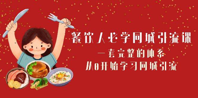 餐饮人必学-同城引流课：一套完整的体系，从0开始学习同城引流（68节课）泓锦前程-网创项目资源站-副业项目-创业项目-搞钱项目泓锦前程